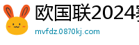 欧国联2024赛程